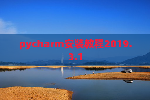 pycharm安装教程2019.3.1