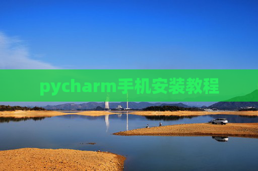 pycharm手机安装教程 pycharm手机安装教程